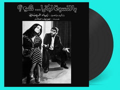 Ziad Rahbani - Bennesbeh Labokra...Chou? (We Want Sounds)